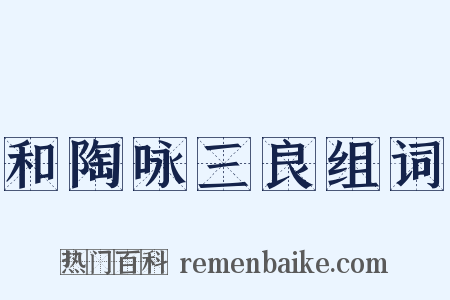 和陶咏三良组词是什么意思的图片